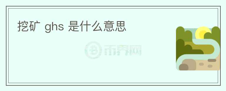 挖礦 ghs 是什么意思