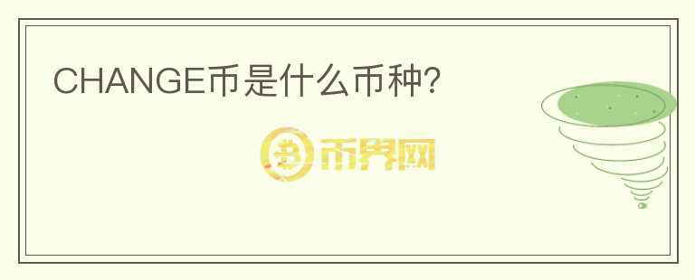 CHANGE幣是什么幣種？