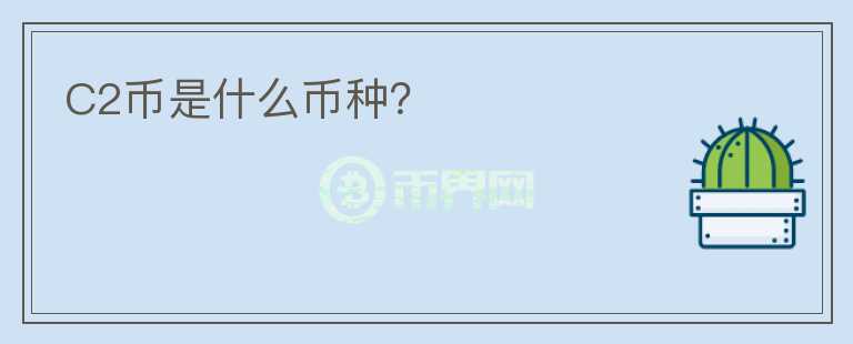 C2幣是什么幣種？