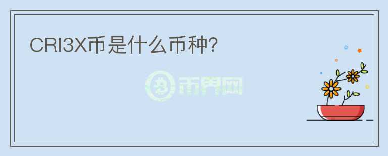 CRI3X幣是什么幣種？