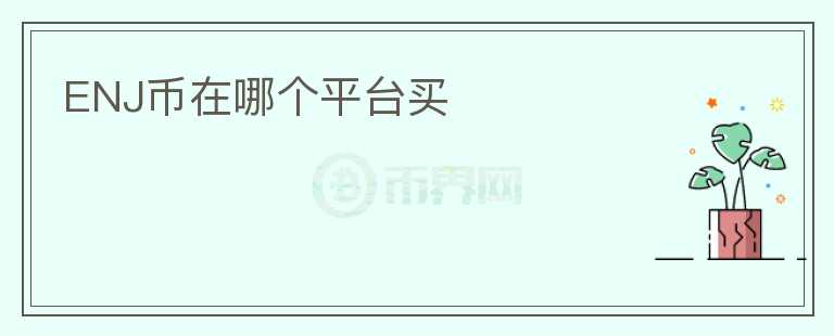 ENJ幣在哪個(gè)平臺買