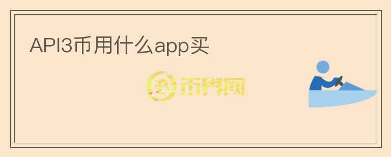api3幣用什么app買