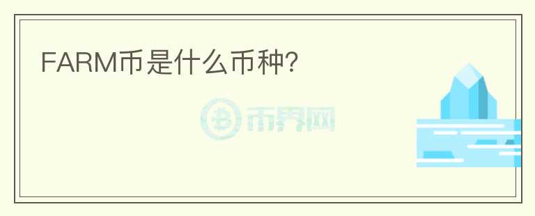 FARM幣是什么幣種？