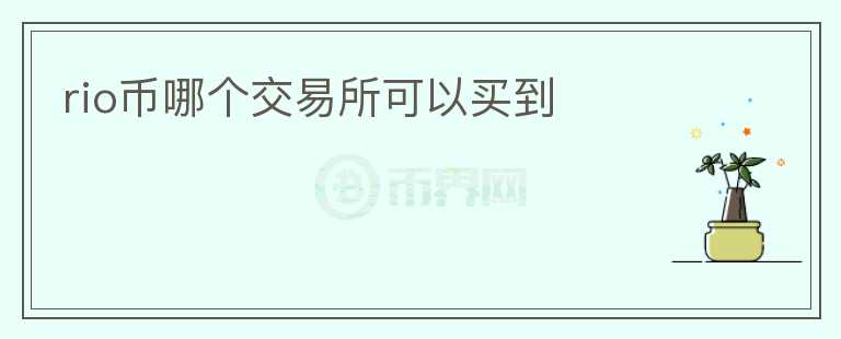rio幣哪個(gè)交易所可以買到
