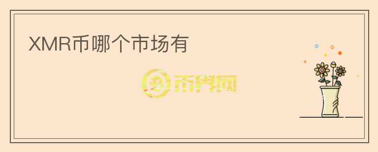 XMR幣哪個(gè)市場(chǎng)有