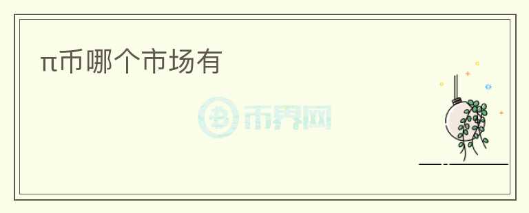 π幣哪個(gè)市場有