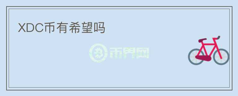 XDC幣有希望嗎