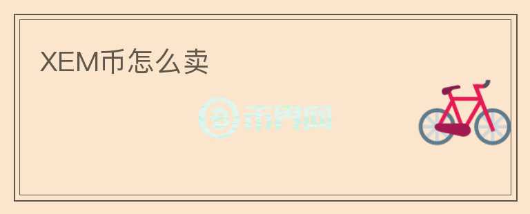 XEM幣怎么賣