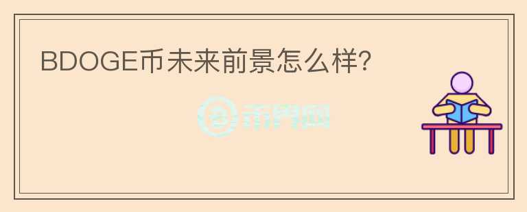 BDOGE幣未來前景怎么樣？