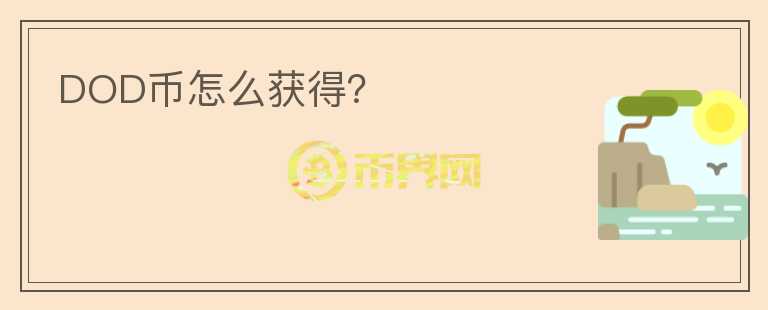 DOD幣怎么獲得？