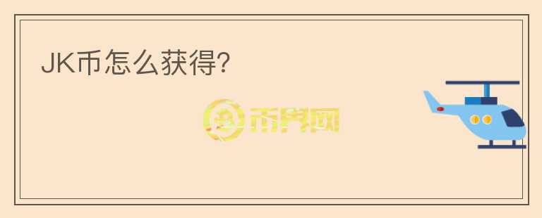 JK幣怎么獲得？