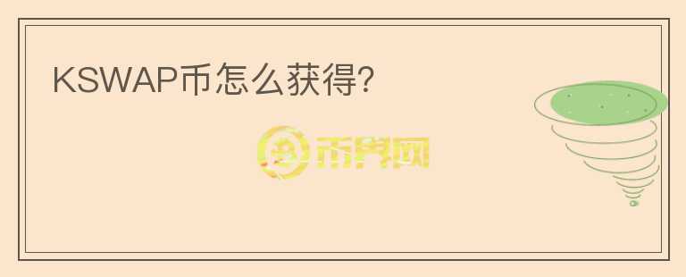 KSWAP幣怎么獲得？