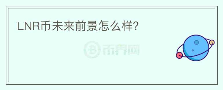 LNR幣未來前景怎么樣？