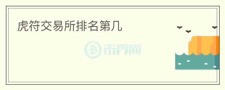 虎符交易所排名第幾