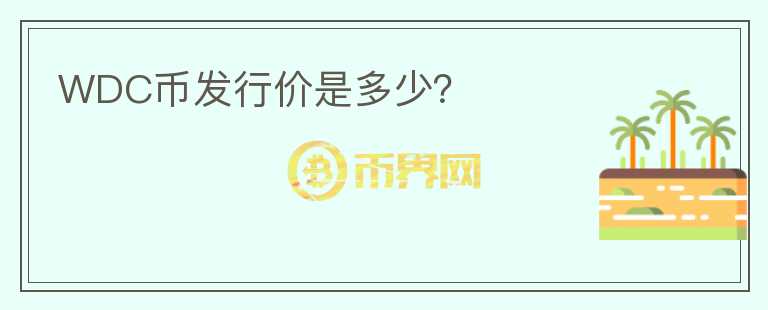 WDC幣發(fā)行價(jià)是多少？