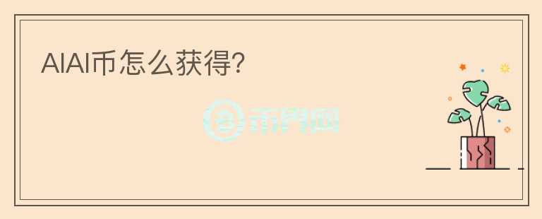 AIAI幣怎么獲得？
