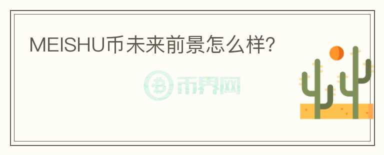 MEISHU幣未來前景怎么樣？