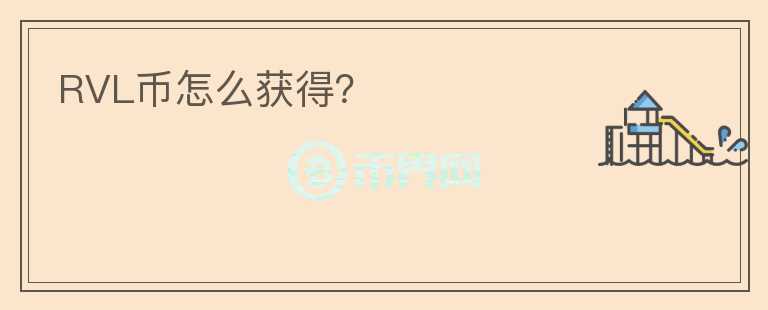RVL幣怎么獲得？