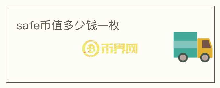 safe幣值多少錢一枚