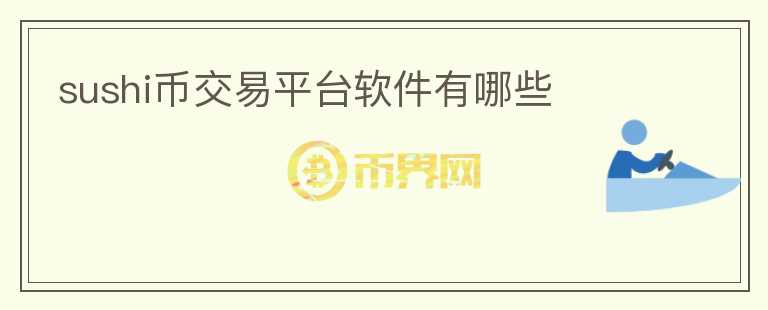 sushi幣交易平臺軟件有哪些
