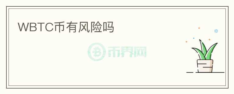 WBTC幣有風(fēng)險(xiǎn)嗎