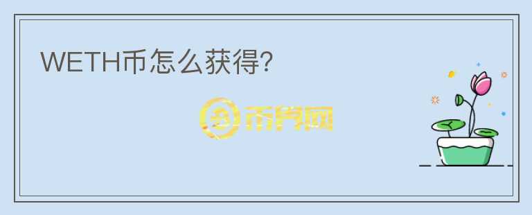 WETH幣怎么獲得？