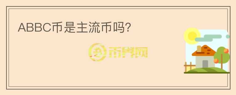 ABBC幣是主流幣嗎？