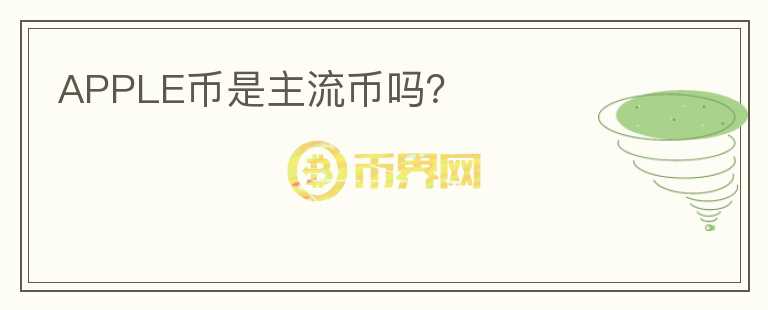 APPLE幣是主流幣嗎？
