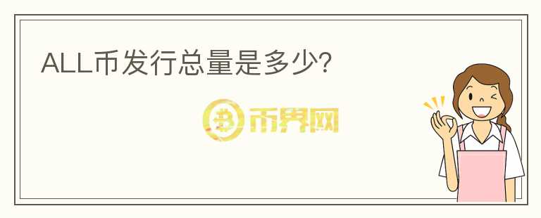 ALL幣發(fā)行總量是多少？