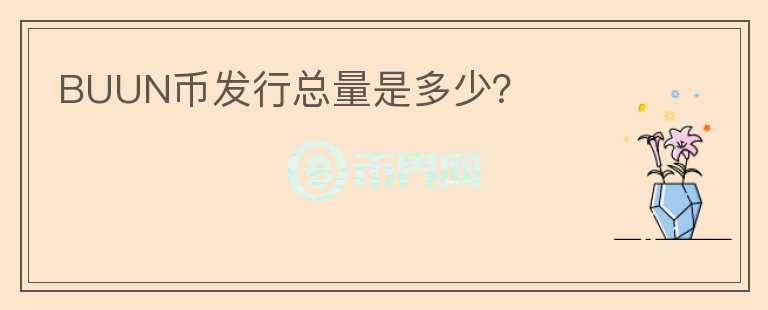 BUUN幣發(fā)行總量是多少？