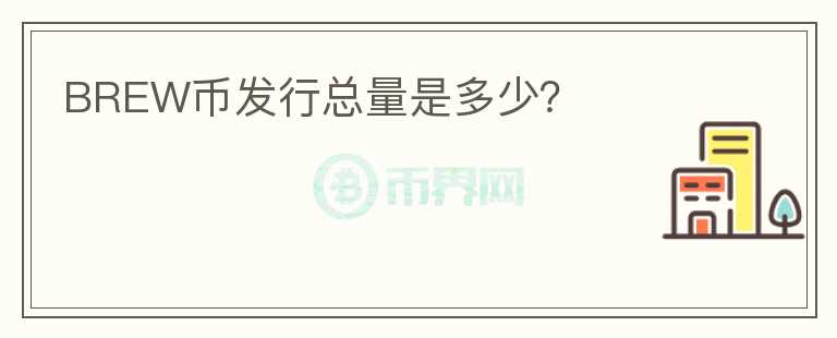 BREW幣發(fā)行總量是多少？