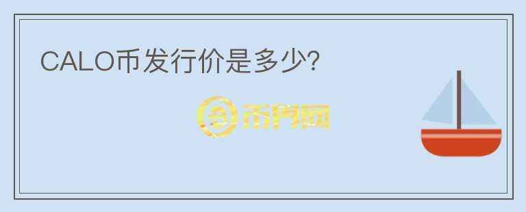CALO幣發(fā)行價是多少？