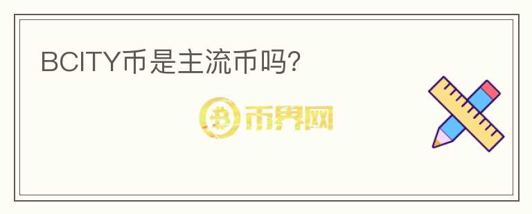 BCITY幣是主流幣嗎？