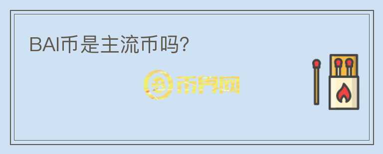 BAI幣是主流幣嗎？