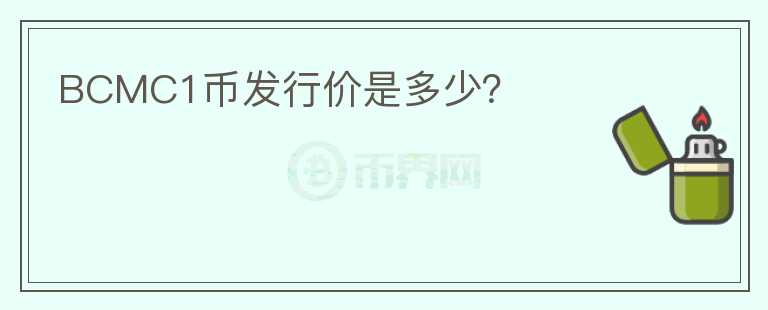 BCMC1幣發(fā)行價(jià)是多少？