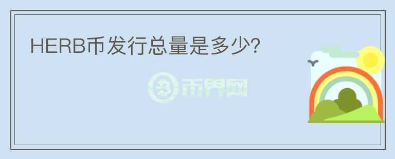 HERB幣發(fā)行總量是多少？