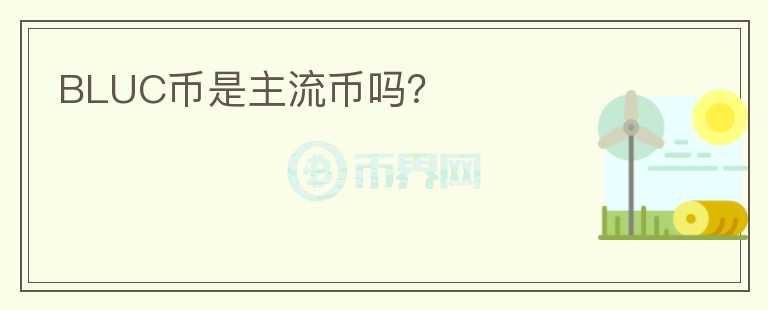 BLUC幣是主流幣嗎？