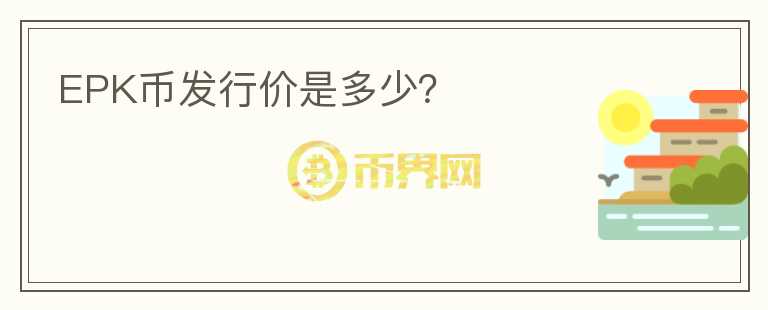 EPK幣發(fā)行價(jià)是多少？