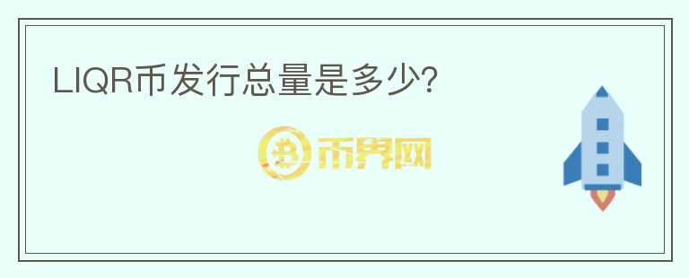 LIQR幣發(fā)行總量是多少？