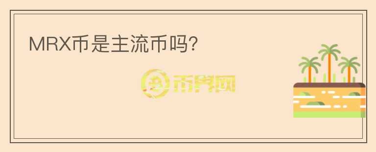 MRX幣是主流幣嗎？