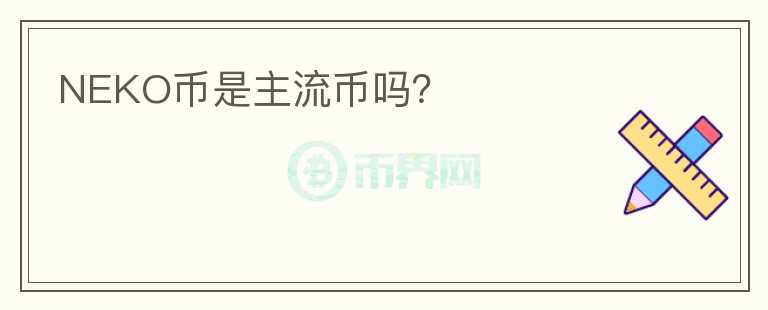 NEKO幣是主流幣嗎？