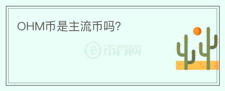 OHM幣是主流幣嗎？