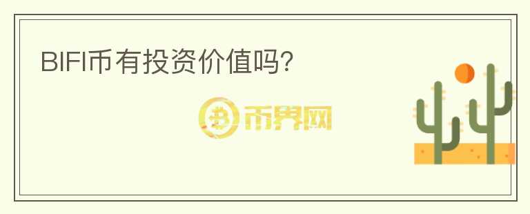 BIFI幣有投資價值嗎？
