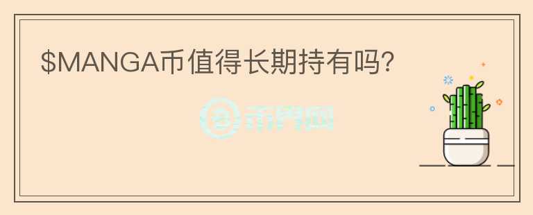 $MANGA幣值得長期持有嗎？