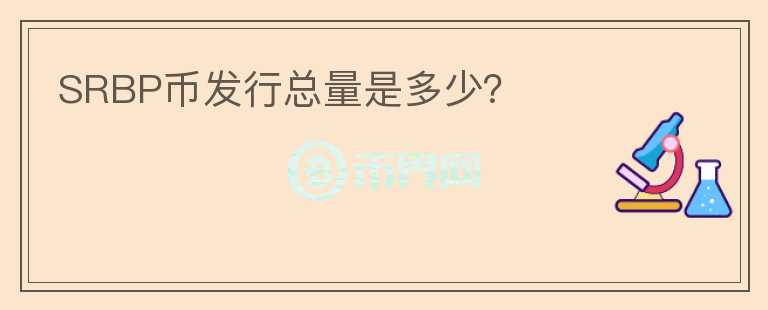 SRBP幣發(fā)行總量是多少？