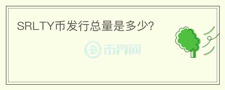SRLTY幣發(fā)行總量是多少？