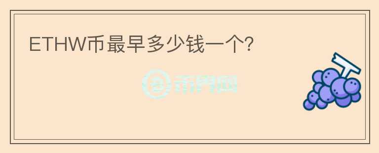ETHW幣最早多少錢一個？
