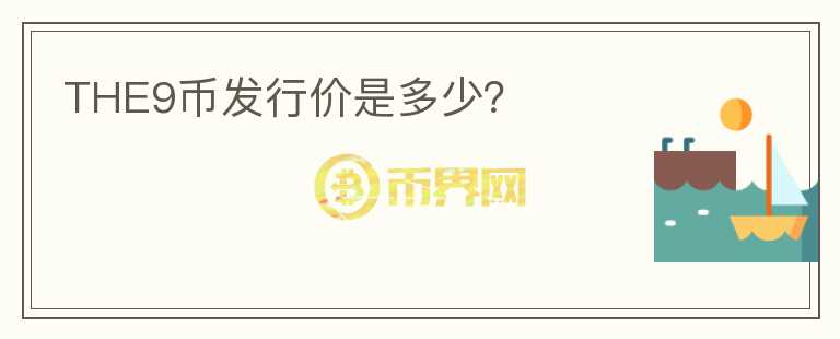 THE9幣發(fā)行價是多少？