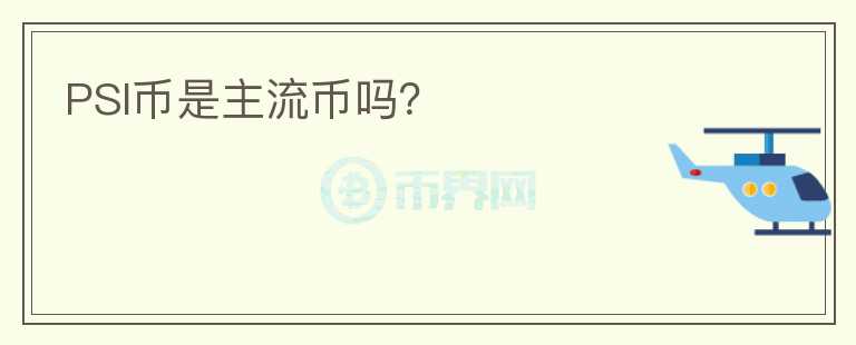 PSI幣是主流幣嗎？