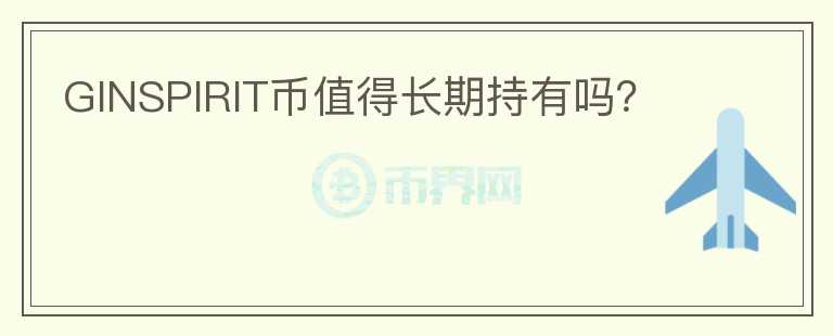 GINSPIRIT幣值得長期持有嗎？